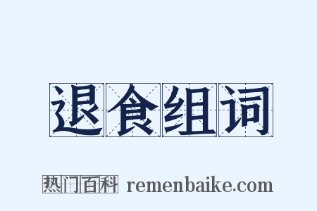 退食组词是什么意思的图片